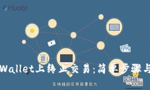 如何在TPWallet上终止交易：简单步骤与实用指南