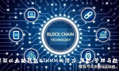 解锁以太坊钱包ETHMM的潜力：保护、管理与投资