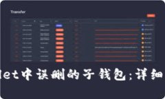 如何恢复tpwallet中误删的子