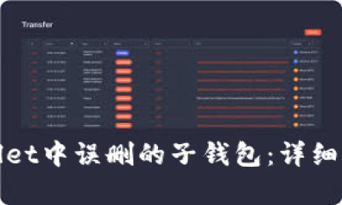 如何恢复tpwallet中误删的子钱包：详细步骤和实用技巧