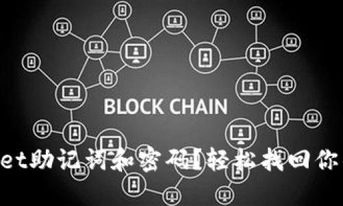 忘记TPWallet助记词和密码？轻松找回你的加密资产！