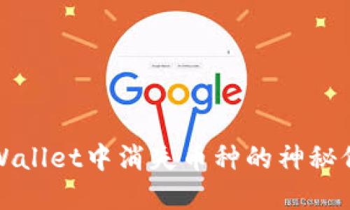 探索TPWallet中消失币种的神秘价格背后