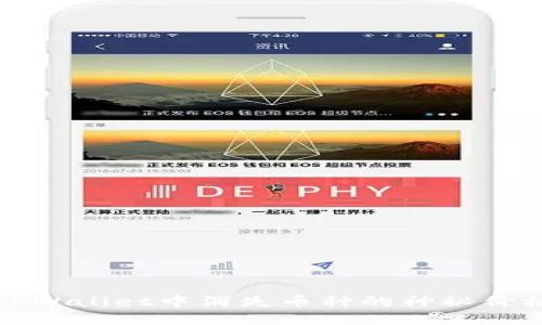 探索TPWallet中消失币种的神秘价格背后