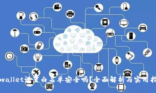 tpwallet设置白名单安全吗？全面解析与实用指南