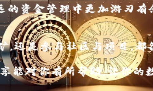    数字货币如何转变为财富：挖掘价值的实用指南  / 

 guanjianci  数字货币, 投资策略, 加密资产, 财富增值, 财务自由  /guanjianci 

引言
在近年来，数字货币已经成为了一个热议的话题，越来越多的人被这个新兴事物吸引，纷纷想要加入这一潮流。不过，伴随着数字货币的火爆，很多人也发现自己在投资过程中赚不到钱，反而出现了亏损。那么，数字货币到底怎么才能变废为宝呢？在这篇文章中，我们将会探索一些实用的策略和建议，帮助你把那些看似“无用”的数字货币转变成可观的财富。

理解数字货币的本质
首先，我们必须了解什么是数字货币。数字货币是基于区块链技术的虚拟资产，它具有去中心化、透明、安全等特点。比特币、以太坊等都是大家比较熟悉的数字货币。但对于许多人，尤其是刚刚接触这一领域的新手来说，了解这些基本概念和原理是至关重要的。清楚了基本概念，才能在今后的实践中更好地运用。

市场研究与学习
你想要将数字货币转变为财富，市场研究是第一步。不论你是打算购买、持有，还是进行交易，了解市场走势、各类数字货币的背景信息都是必不可少的。学习一些基础知识，比如技术分析、市场分析、各种图表的理解等等，都是有助于你做出明智决策的。

此外，跟踪一些影响数字货币市场的新闻事件也非常重要。市场的波动往往受政策变化、技术更新、市场情绪等多种因素的影响。了解这些，能够帮助你更好地判断何时入场，何时退场。

持有与长期投资
对于一些有潜力的数字货币而言，持有策略也许是较为稳妥的选择。很多早期投资比特币的人已经实现了财富的自由，这显然并不是巧合。在你选择好一只或几只数字货币后，可以选择长时间持有，相信它们未来会升值。

这种策略也适合那些不想每天盯着市场波动的投资者。设定一个长期目标，坚定信念，坚持持有，能够避免短期波动带来的心理负担。当然，这也需要你选择的数字货币能够真正具备潜力。

利用去中心化金融（DeFi）
去中心化金融（DeFi）是近几年数字货币领域中的新兴事物，它通过智能合约等技术为用户提供了多样化的金融服务。通过DeFi平台，你可以将持有的数字货币进行借贷、质押（Staking）、流动性提供等，从而获得额外收益。

比如，将你的资产质押在某个DeFi协议中，可以获得相应的收益。不仅能增加资产的流动性，还能实现财富的增值。然而，DeFi也伴随着风险，要谨慎选择平台，并仔细阅读相关条款与条件。

参与挖矿与质押
参与挖矿或者质押也是一种将数字货币转化为财富的有效方式。挖矿的基本原理是通过完成复杂的数学运算，维护区块链的安全性，从而获得一定数量的数字货币。不过，挖矿需要较高的设备投入以及电力支出，对于普通投资者而言，可能进入门槛较高。

相对而言，质押的门槛相对较低。用户只需将一定数量的数字货币锁定在网络中，帮助维护网络的安全性，就可以获得一定的收益。这种方式对资金流动性的影响较小，还能获得收益，十分值得尝试。

参与数字货币社区与投资项目
在这个领域，有许多优秀的项目，它们往往会在社区中进行宣传、推广。参与数字货币社区，了解项目进展，与其他投资者进行沟通，可以帮助你更好地判断一个项目的价值与潜力。

另外，在市场上，有不少初创团队推出新的数字货币项目，早期投资者通常能获得较高的回报。然而，这也意味着风险。务必在深入了解项目背景、团队成员、技术资料的基础上再做决定，避免盲目跟风。

及时止损与获利
人们在投资时，往往会陷入“获得的更多”这一心理陷阱。在这个快速变化的市场，它是一个不容轻视的心理偏差。你可能会因为过于贪婪，而错失最佳的获利机会。学会及时止损和锁定利润，是实现财富增值的重要技巧。

设定一个合理的止损点和盈利目标，可以帮助投资者在市场波动中保持冷静，避免因情绪影响而做出错误决策。市场没有永远的上涨，及时的策略调整能让你在长远的资金管理中更加游刃有余。

总结
总之，要把数字货币变废为宝，不仅需要对市场进行深入的了解，还需选择适合自身的投资策略，以及合理的风险控制。无论是长期持有、利用去中心化金融、质押挖矿，还是参与社区与项目，都各有优劣，关键在于根据自身的情况做出合理选择。

也许在这个市场中，并不是每个人都能成为下一个亿万富翁，但只有通过真正的学习与实践，才能提升自己的投资能力，开创出属于自己的财富之路。希望以上的分享能对你有所帮助，让你的数字货币投资之旅更为顺利！