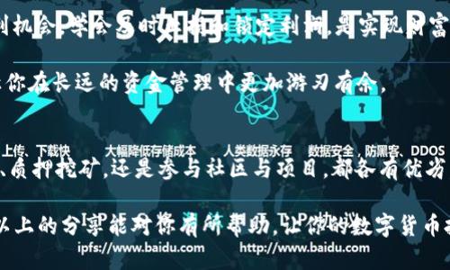    数字货币如何转变为财富：挖掘价值的实用指南  / 

 guanjianci  数字货币, 投资策略, 加密资产, 财富增值, 财务自由  /guanjianci 

引言
在近年来，数字货币已经成为了一个热议的话题，越来越多的人被这个新兴事物吸引，纷纷想要加入这一潮流。不过，伴随着数字货币的火爆，很多人也发现自己在投资过程中赚不到钱，反而出现了亏损。那么，数字货币到底怎么才能变废为宝呢？在这篇文章中，我们将会探索一些实用的策略和建议，帮助你把那些看似“无用”的数字货币转变成可观的财富。

理解数字货币的本质
首先，我们必须了解什么是数字货币。数字货币是基于区块链技术的虚拟资产，它具有去中心化、透明、安全等特点。比特币、以太坊等都是大家比较熟悉的数字货币。但对于许多人，尤其是刚刚接触这一领域的新手来说，了解这些基本概念和原理是至关重要的。清楚了基本概念，才能在今后的实践中更好地运用。

市场研究与学习
你想要将数字货币转变为财富，市场研究是第一步。不论你是打算购买、持有，还是进行交易，了解市场走势、各类数字货币的背景信息都是必不可少的。学习一些基础知识，比如技术分析、市场分析、各种图表的理解等等，都是有助于你做出明智决策的。

此外，跟踪一些影响数字货币市场的新闻事件也非常重要。市场的波动往往受政策变化、技术更新、市场情绪等多种因素的影响。了解这些，能够帮助你更好地判断何时入场，何时退场。

持有与长期投资
对于一些有潜力的数字货币而言，持有策略也许是较为稳妥的选择。很多早期投资比特币的人已经实现了财富的自由，这显然并不是巧合。在你选择好一只或几只数字货币后，可以选择长时间持有，相信它们未来会升值。

这种策略也适合那些不想每天盯着市场波动的投资者。设定一个长期目标，坚定信念，坚持持有，能够避免短期波动带来的心理负担。当然，这也需要你选择的数字货币能够真正具备潜力。

利用去中心化金融（DeFi）
去中心化金融（DeFi）是近几年数字货币领域中的新兴事物，它通过智能合约等技术为用户提供了多样化的金融服务。通过DeFi平台，你可以将持有的数字货币进行借贷、质押（Staking）、流动性提供等，从而获得额外收益。

比如，将你的资产质押在某个DeFi协议中，可以获得相应的收益。不仅能增加资产的流动性，还能实现财富的增值。然而，DeFi也伴随着风险，要谨慎选择平台，并仔细阅读相关条款与条件。

参与挖矿与质押
参与挖矿或者质押也是一种将数字货币转化为财富的有效方式。挖矿的基本原理是通过完成复杂的数学运算，维护区块链的安全性，从而获得一定数量的数字货币。不过，挖矿需要较高的设备投入以及电力支出，对于普通投资者而言，可能进入门槛较高。

相对而言，质押的门槛相对较低。用户只需将一定数量的数字货币锁定在网络中，帮助维护网络的安全性，就可以获得一定的收益。这种方式对资金流动性的影响较小，还能获得收益，十分值得尝试。

参与数字货币社区与投资项目
在这个领域，有许多优秀的项目，它们往往会在社区中进行宣传、推广。参与数字货币社区，了解项目进展，与其他投资者进行沟通，可以帮助你更好地判断一个项目的价值与潜力。

另外，在市场上，有不少初创团队推出新的数字货币项目，早期投资者通常能获得较高的回报。然而，这也意味着风险。务必在深入了解项目背景、团队成员、技术资料的基础上再做决定，避免盲目跟风。

及时止损与获利
人们在投资时，往往会陷入“获得的更多”这一心理陷阱。在这个快速变化的市场，它是一个不容轻视的心理偏差。你可能会因为过于贪婪，而错失最佳的获利机会。学会及时止损和锁定利润，是实现财富增值的重要技巧。

设定一个合理的止损点和盈利目标，可以帮助投资者在市场波动中保持冷静，避免因情绪影响而做出错误决策。市场没有永远的上涨，及时的策略调整能让你在长远的资金管理中更加游刃有余。

总结
总之，要把数字货币变废为宝，不仅需要对市场进行深入的了解，还需选择适合自身的投资策略，以及合理的风险控制。无论是长期持有、利用去中心化金融、质押挖矿，还是参与社区与项目，都各有优劣，关键在于根据自身的情况做出合理选择。

也许在这个市场中，并不是每个人都能成为下一个亿万富翁，但只有通过真正的学习与实践，才能提升自己的投资能力，开创出属于自己的财富之路。希望以上的分享能对你有所帮助，让你的数字货币投资之旅更为顺利！