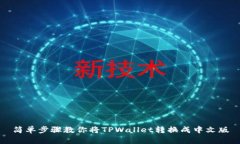 简单步骤教你将TPWallet转换