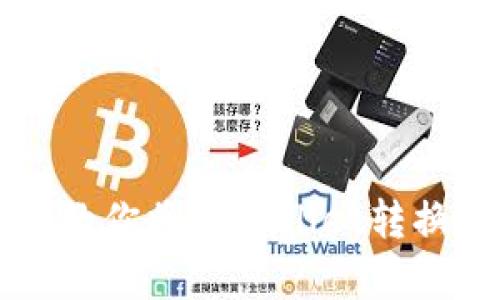 简单步骤教你将TPWallet转换成中文版
