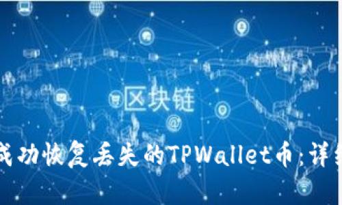 如何成功恢复丢失的TPWallet币：详细指南