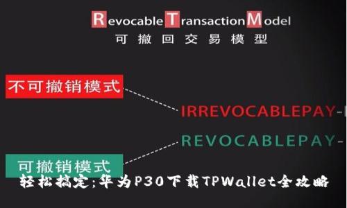 轻松搞定：华为P30下载TPWallet全攻略