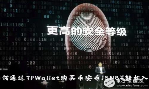 如何通过TPWallet购买币安币（BNB）轻松入门