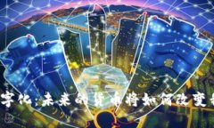 探索货币数字化：未来的