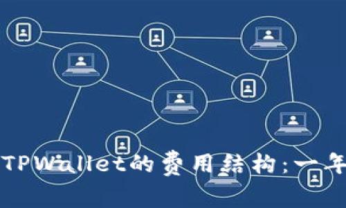 深入了解TPWallet的费用结构：一年开销分析