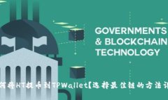 如何将HT提币到TPWallet？选