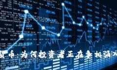 美国加仓数字货币：为何