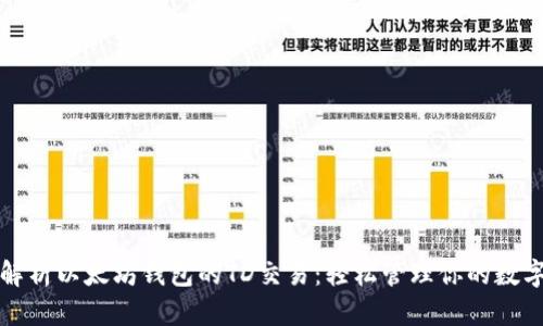 全面解析以太坊钱包的TD交易：轻松管理你的数字资产