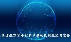 揭示西方数字货币财产申