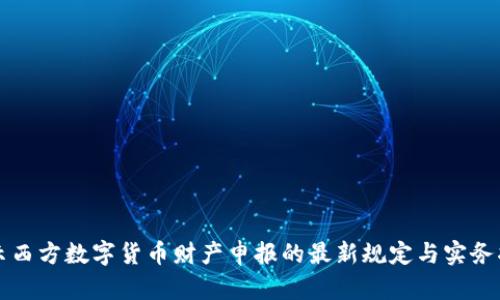 揭示西方数字货币财产申报的最新规定与实务指南