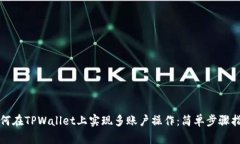如何在TPWallet上实现多账户