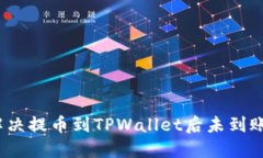 : 如何解决提币到TPWallet后