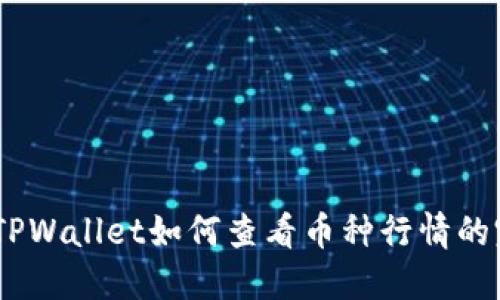 biasotiTPWallet如何查看币种行情的完整指南