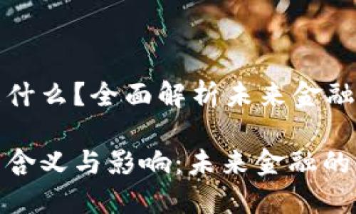 数字货币是什么？全面解析未来金融的新型资产

数字货币的含义与影响：未来金融的新风口