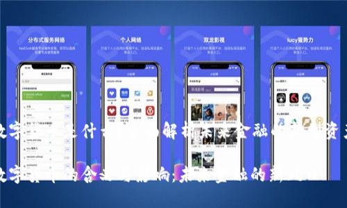 数字货币是什么？全面解析未来金融的新型资产

数字货币的含义与影响：未来金融的新风口