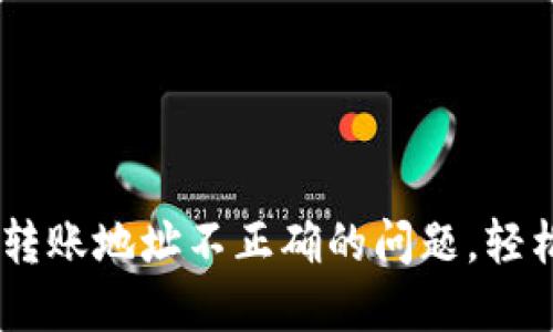 解决TP Wallet转账地址不正确的问题，轻松找到正确地址！