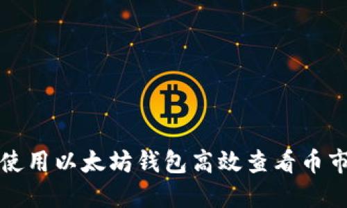 如何使用以太坊钱包高效查看币市动态