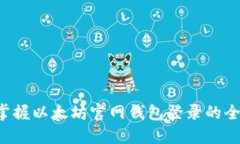 快速掌握以太坊官网钱包