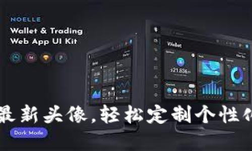 获取TPWallet最新头像，轻松定制个性化数字资产形象