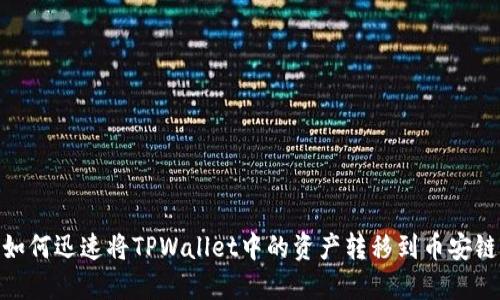 如何迅速将TPWallet中的资产转移到币安链