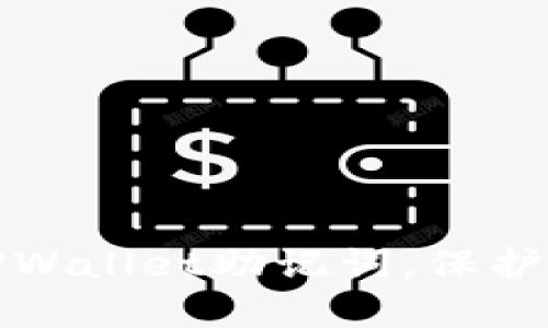 一步步带你导出TPWallet助记词，保护你的数字资产安全