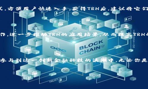 TRH：数字货币的创新先锋

TRH, 数字货币, 区块链, 投资, 加密货币/guanjianci

什么是TRH?

TRH，全称为“Trust Right Holders”，是一种以区块链技术为基础的新型数字货币。这种货币的设计旨在实现去中心化交易，并且强调用户的私密性和安全性。TRH的出现，正是为了满足现代用户对快速、便捷及安全的数字资产交易需求。近年来，随着区块链技术的发展，TRH越来越受到数字货币投资者的关注。


TRH的工作原理

TRH基础设施的构建依赖于去中心化的区块链网络。在这种网络中，每一个交易都会被记录在区块链上，而这一过程既透明又不可篡改。用户可以通过钱包软件来管理自己的TRH资产，这些钱包可以帮助用户接收、发送以及存储TRH。此外，TRH还使用了一种共识机制，确保所有参与者对交易的有效性达成一致，进而维护整个网络的安全性和稳定性。


TRH的特点与优势

与其他数字货币相比，TRH有一些独特的优势。首先，它在交易速度上表现优秀，用户能够在几秒钟内完成交易，这在当今快节奏的生活中尤为重要。其次，TRH的交易费用相对较低，这使得即使是小额交易也变得非常可行。此外，TRH致力于提供更高的隐私保护，用户的交易信息不会被随意暴露，大大增强了用户对于资金安全的信任感。 


为什么选择投资TRH?

如果你正在寻找一种新的投资方式，TRH可能是一个不错的选择。首先，数字货币市场的快速发展为投资者提供了丰富的机会。TRH作为市场中的新生力量，其潜力不容小觑。许多早期投资者已经通过持有TRH获得了可观的收益。此外，TRH背后的技术团队由一群经验丰富的区块链专家组成，他们对市场趋势的敏锐洞察，使得TRH未来的发展充满希望。


如何购买和存储TRH?

购买TRH其实很简单。用户可以通过一些大型的数字货币交易所，如Binance、Coinbase等进行购买。这些平台通常支持信用卡、银行转账等多种支付方式，方便用户快速入手。获得TRH后，建议将它们存储在安全的钱包中，例如冷钱包或硬件钱包，这样可以降低被黑客攻击的风险。 


TRH的未来发展趋势

展望未来，TRH的发展将主要集中在几个关键领域。首先，技术的不断进步将使得TRH的交易更加高效和安全。其次，TRH团队计划与更多的商家和平台合作，进一步推动TRH的应用场景，从而提高TRH的使用频率和用户基础。此外，TRH还在积极探索与DeFi（去中心化金融）项目的整合，开启更多的金融服务机会。


总结

总的来说，TRH作为一种新兴的数字货币，凭借其高效性、安全性和用户友好的特性，正在迅速占领市场。此时投资TRH，不仅有机会获得可观的回报，也能参与到这一创新金融科技的浪潮中。无论你是加密货币的小白，还是资深投资者，TRH都值得你认真考虑和深入了解。无论是现在或未来，跟随数字货币发展的脚步，总会有新的机会在等待着你。 
 


新的数字货币潮流对我们的生活正在产生深远的影响，而TRH正站在这个浪潮的前沿。抓住这个机会，让我们一起见证TRH的精彩未来吧！
