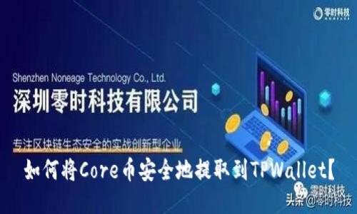 如何将Core币安全地提取到TPWallet？