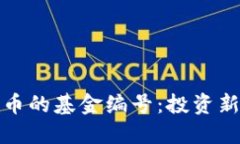 探索数字货币的基金编号