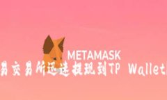 如何在欧易交易所迅速提