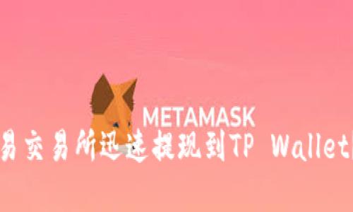 如何在欧易交易所迅速提现到TP Wallet？详细指南