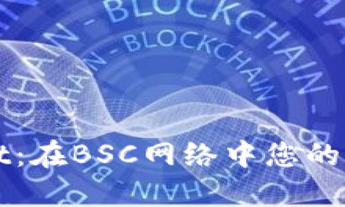 探索TPWallet：在BSC网络中您的加密资产管理