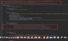 找回TPWallet密码的完美指南