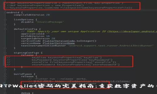 找回TPWallet密码的完美指南：重获数字资产的钥匙