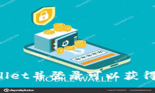 注册TPWallet并登录可以获得哪些奖励？