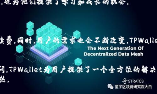   深入探讨TPWallet节点的多重用途与优势 / 

 guanjianci TPWallet, 节点, 区块链, 加密钱包, 去中心化 /guanjianci 

什么是TPWallet节点？
在我们深入TPWallet的世界之前，有必要先了解一下什么是节点。简单来说，TPWallet节点是连接区块链网络的一个重要组成部分。它不仅可以帮助用户访问区块链信息，还能进行交易、存储资产、参与网络的共识机制等，功能多样，可以说是任何去中心化应用的重要“桥梁”。而TPWallet作为一个快速崛起的加密钱包，通过节点来确保用户能够以安全、便捷的方式管理他们的数字资产。

TPWallet节点的主要用途
那么，TPWallet的节点到底有哪些具体的用途呢？从多个方面来看看。

1. 资产存储与管理
最基本的功能就是资产的存储与管理，用户可以通过TPWallet节点来安全地存放他们的加密货币。节点会参与交易的验证，确保用户的资产安全。同时，用户只需要一个简单易用的界面，就可以轻松查看和管理他们的资产，这无疑为用户带来了极大的便利。

2. 交易执行
除了存储，TPWallet节点还支持实时交易执行。无论是买入、卖出，还是转账，用户都能通过节点进行便捷的操作。这是因为节点能够快速有效地处理数据，从而降低交易延迟，让用户的交易能够及时被确认。

3. 参与网络治理
在一些区块链项目中，节点还承担着网络治理的职责。TPWallet用户可以通过其节点参与投票、提案等管理事务。这样一来，用户不仅是资产的持有者，更是网络的一份子，通过参与治理，用户可以帮助改进和整个系统。

4. 数据访问与查询
TPWallet节点还提供了丰富的数据访问和查询功能。用户可以通过节点获取区块链的各类信息，比如交易历史、区块高度、链上数据等等。这些信息对于投资决策、风险评估具有重要意义。

5. 支持多种区块链
TPWallet节点的另一个显著特点是它能够支持多种区块链。这意味着，用户不必在不同的平台间反复切换，而是可以在TPWallet内一站式管理多个区块链资产。这种方便性大大增强了用户的体验，让他们能够享受到更为流畅的操作体验。

TPWallet节点的优势
说完用途，下面我们来看看TPWallet节点自身的优势。

1. 安全性
安全性永远是用户最关注的问题。TPWallet节点采用了先进的加密技术，确保用户的资产不受黑客攻击和盗窃。这些安全功能不仅包括交易的多重签名验证，还包含冷钱包存储选项，减少了网上风险的可能性。

2. 用户友好
TPWallet的界面相当人性化，用户在使用节点进行各种操作时，即使是新手也能轻松上手。不需要深厚的技术背景，简单的点击、滑动就能完成许多复杂的操作，这一点对于很多用户来说拥有极大的吸引力。

3. 高效性
TPWallet节点在交易确认速度、数据传输效率等方面都有优异表现。得益于高效的算法和的网络架构，TPWallet能够大幅降低用户的等待时间，让用户可以更迅速地执行交易。

4. 跨链支持
TPWallet的跨链支持乃是其一大优势。用户可以在不同的区块链之间轻松转换和交易，免去繁琐的手续和复杂的流程。这样的设计让多链资产管理更加便利，大大提升了用户体验。

5. 社区支持
最后，一个活跃的社区往往能够给予用户更多的支持和指导。TPWallet拥有一个庞大的社区，用户可以在这里交流经验，分享技巧。这种社交性质不仅增强了用户的归属感，也为他们提供了学习和成长的机会。

面临的挑战与未来展望
当然，TPWallet的节点在带来诸多便利的同时也面临着一些挑战，例如技术更新的速度、性能的及社区治理的透明性等。
未来，随着区块链技术的不断发展与成熟，TPWallet节点有望进一步提升其功能与安全性。新的技术如Layer 2解决方案的推出，也可能带来更快的交易速度和更低的手续费。同时，用户的需求也会不断改变，TPWallet必须时刻关注市场动态，以便快速适应。

结论
TPWallet节点作为去中心化钱包的重要组成部分，其多重用途使得用户可以更加方便地管理他们的数字资产。无论是逐渐复杂的交易执行、网络治理，还是强大的数据访问，TPWallet为用户提供了一个全方位的解决方案。
归根结底，TPWallet不仅仅是一个钱包，更是一个连接用户与区块链世界的重要桥梁。未来随着社区和技术的不断迭代更新，TPWallet会在数字资产管理领域继续发光发热。