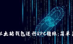 如何使用以太坊钱包进行