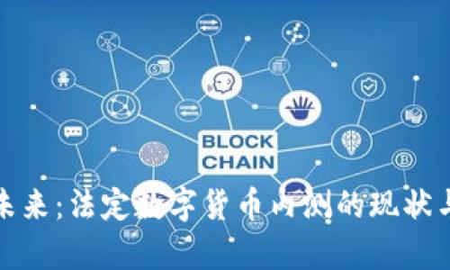 拥抱未来：法定数字货币内测的现状与前景