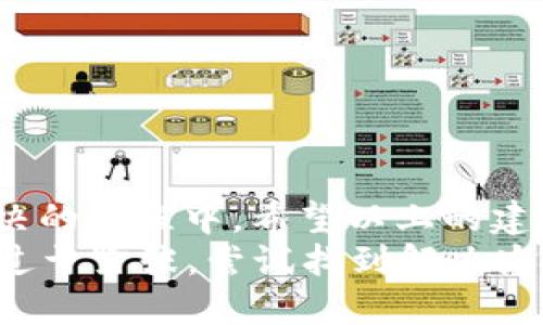   如何解决TPWallet无法访问App问题的指南 / 

 guanjianci TPWallet, App访问问题, 区块链钱包, 数字货币, 网络故障 /guanjianci 

引言
在数字货币快速发展的今天，区块链钱包的使用越来越普及。其中，TPWallet作为一个功能强大的数字货币钱包，受到了不少用户的青睐。然而，一些用户在使用过程中可能会遇到无法访问App的问题。今天，我们就来聊聊怎么解决TPWallet访问不了App的问题，以及一些可能的原因和解决办法。

常见的访问问题及原因
首先，我们需要了解造成TPWallet无法访问的常见原因。这些问题可能和多种因素相关，下面列举了一些常见的情况：
ul
    listrong网络连接问题：/strong如果你的网络连接出现问题，TPWallet App自然也无法正常访问。可能是你所在地区的网络不稳定，或者Wi-Fi信号较差。/li
    listrong服务器问题：/strong有时候，TPWallet的服务器出现故障也会导致用户无法访问。一般来说，这种情况比较罕见，但也不能排除。/li
    listrongApp版本问题：/strong如果你使用的TPWallet版本较旧，可能会无法和服务器兼容，造成访问问题。/li
    listrong设备问题：/strong有的时候，设备故障、系统更新或者兼容性问题也会导致App无法正常使用。/li
/ul

第一步：检查网络连接
首先，我们要确保你的网络连接是稳定的。这可以有几个步骤来确认：
ul
    listrong查看Wi-Fi或数据连接：/strong确保Wi-Fi信号强，或如果你正在使用移动数据，确认信号良好。在Wi-Fi设置中，可以尝试关闭再重新打开连接。/li
    listrong重启路由器：/strong如果你使用的是家庭或办公室的Wi-Fi，尝试重启路由器，很多时候这种简单的方法就能解决问题。/li
    listrong切换网络：/strong如果可能，可以切换到不同的网络（例如，从Wi-Fi切换到4G/5G），看看能否解决问题。/li
/ul

第二步：检查TPWallet服务器状态
如果网络连接没有问题，接下来要检查TPWallet的服务器状态。可以通过以下方式确认：
ul
    listrong访问官方社交媒体或网站：/strongTPWallet可能会在官方社交媒体上更新服务器状态或进行维护的通知。/li
    listrong在线社区：/strong查阅像Reddit或者Telegram等在线社区，看其他用户是否也遇到了类似的问题。/li
/ul
很多时候，如果是服务器问题，官方会尽快修复，因此我们也可以耐心等待。

第三步：更新TPWallet App
如果以上两个步骤都没有发现问题，那么很可能是TPWallet的版本存在问题。这时建议你去应用商店：
ul
    listrong检查更新：/strong打开App Store或Google Play，搜索TPWallet，看看是否有可用的更新版本。通常开发者会推出更新，以解决bug和提升性能。/li
    listrong清除缓存：/strong在应用设置中清理TPWallet的缓存，有时候缓存文件的问题也会导致应用无法正常运行。/li
/ul

第四步：重启设备
有时候，设备自身的问题也可能造成应用无法访问。重启设备这一简单的方法往往会有效。不论你的设备是iOS还是Android，长按电源键选择重启，过一会儿在尝试重新打开TPWallet。

第五步：重新安装TPWallet
作为最终手段，如果以上方法都无法解决问题，可以尝试卸载再重新安装TPWallet。这个过程将会完全清除旧版本中的所有数据，并为你带来全新的体验：
ul
    listrong备份资金：/strong在卸载之前，确保你的资金安全，最好是备份好助记词、私钥等信息。/li
    listrong卸载应用：/strong去到设备的应用设置，找到TPWallet，选择卸载。/li
    listrong重新下载：/strong在App Store或Google Play重新下载最新版本的TPWallet，按照指示完成安装。/li
/ul

总结
无法访问TPWallet App的问题虽然常见，但通常有解决办法。无论是网络问题、服务器故障、版本更新还是设备问题，在逐步检查和解决的过程中，希望以上的建议能够帮助到你。然而，如果问题依然存在，不妨考虑联系TPWallet的客户支持，他们或许能提供更加专业的帮助。
在如今的数字货币世界，保持良好的钱包使用习惯，无论是在选择钱包还是在操作时，都要谨慎。同时，在使用过程中，遇到问题也不必过于紧张，尝试找到解决办法才是最重要的。