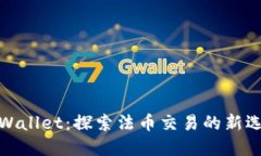 TPWallet：探索法币交易的新