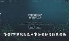 警惕！TP假钱包盗币事件揭