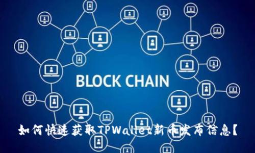 如何快速获取TPWallet新币发布信息？