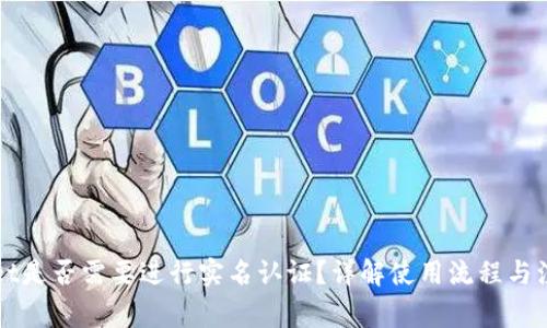 TPWallet是否需要进行实名认证？详解使用流程与注意事项